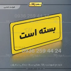 تابلو لیزری بسته است - تصویر 11